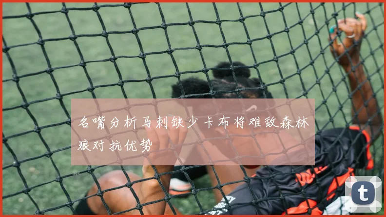 名嘴分析马刺缺少卡布将难敌森林狼对抗优势